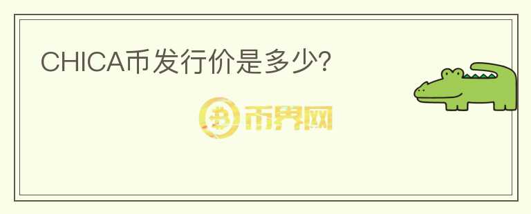 CHICA幣發(fā)行價是多少？