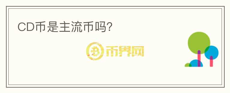 CD幣是主流幣嗎？