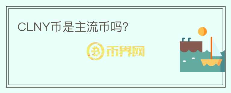 CLNY幣是主流幣嗎？