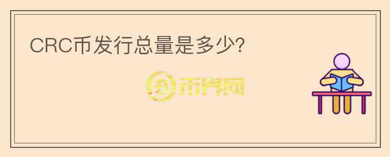 CRC幣發(fā)行總量是多少？