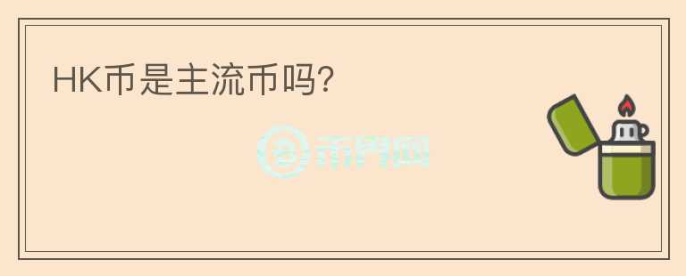 HK幣是主流幣嗎？