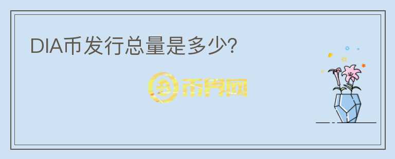 DIA幣發(fā)行總量是多少？