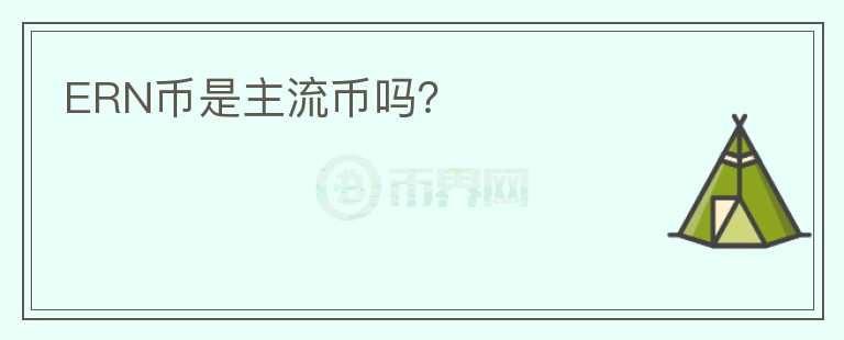 ERN幣是主流幣嗎？