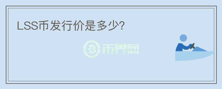 LSS幣發(fā)行價(jià)是多少？