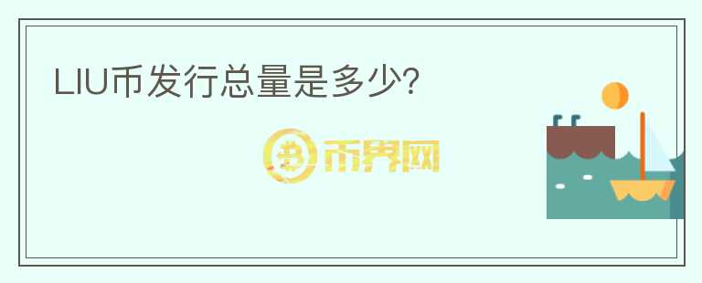 LIU幣發(fā)行總量是多少？