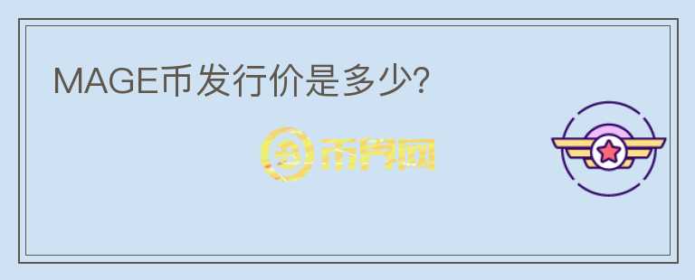 MAGE幣發(fā)行價(jià)是多少？