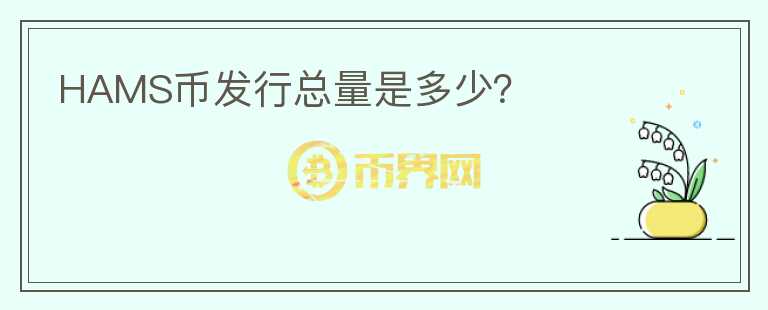 HAMS幣發(fā)行總量是多少？