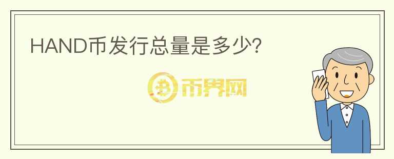 HAND幣發(fā)行總量是多少？
