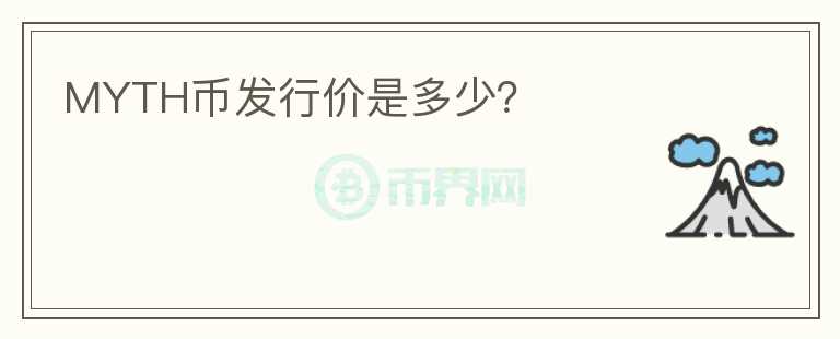 MYTH幣發(fā)行價(jià)是多少？
