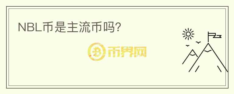 NBL幣是主流幣嗎？