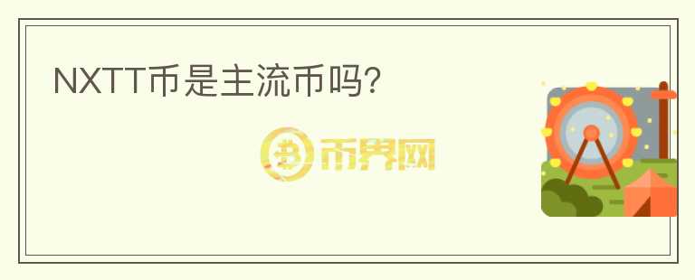 NXTT幣是主流幣嗎？