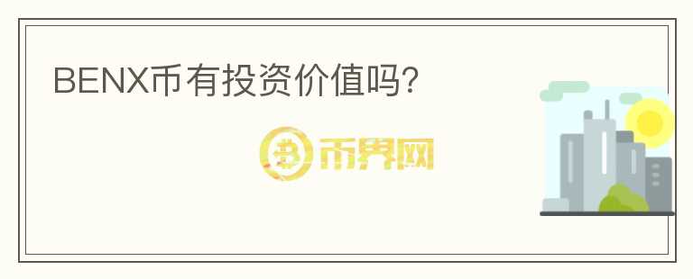 BENX幣有投資價(jià)值嗎？