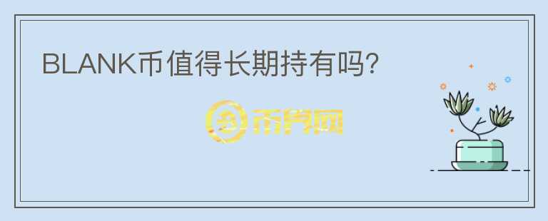BLANK幣值得長期持有嗎？