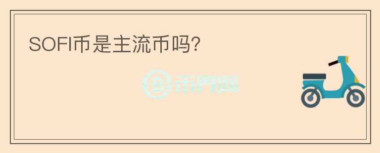 SOFI幣是主流幣嗎？