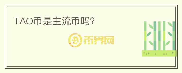TAO幣是主流幣嗎？