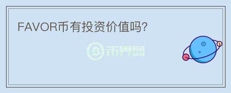 FAVOR幣有投資價值嗎？