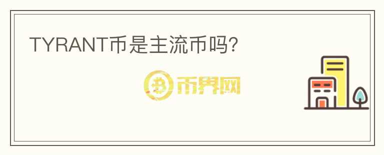 TYRANT幣是主流幣嗎？