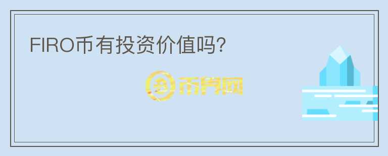 FIRO幣有投資價(jià)值嗎？