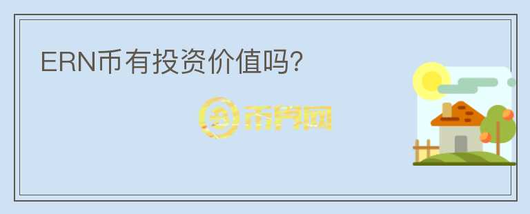 ERN幣有投資價值嗎？