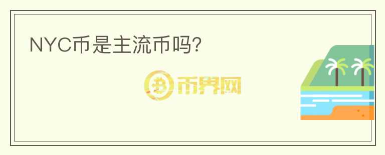 NYC幣是主流幣嗎？