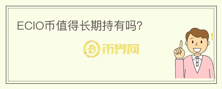 ECIO幣值得長期持有嗎？