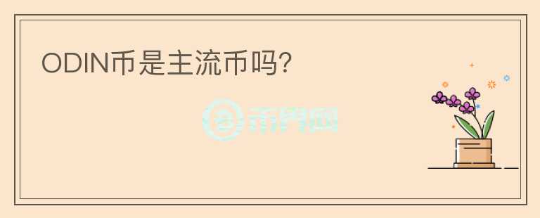 ODIN幣是主流幣嗎？