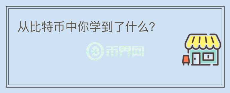 從比特幣中你學(xué)到了什么？