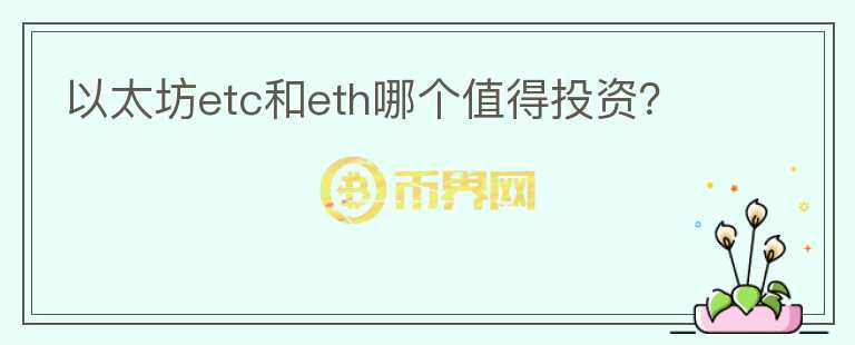 以太坊etc和eth哪個值得投資？