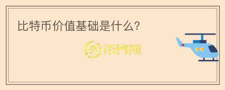 比特幣價值基礎(chǔ)是什么？