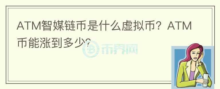 ATM智媒鏈幣是什么虛擬幣？ATM幣能漲到多少？