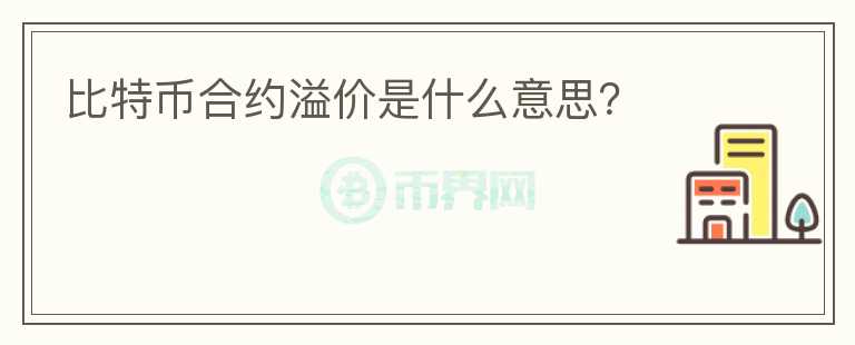 比特幣合約溢價(jià)是什么意思？