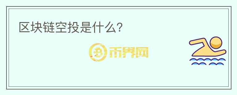 區(qū)塊鏈空投是什么？