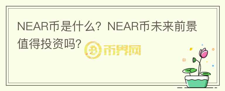NEAR幣是什么？NEAR幣未來(lái)前景值得投資嗎？