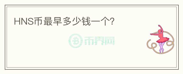 HNS幣最早多少錢一個(gè)？