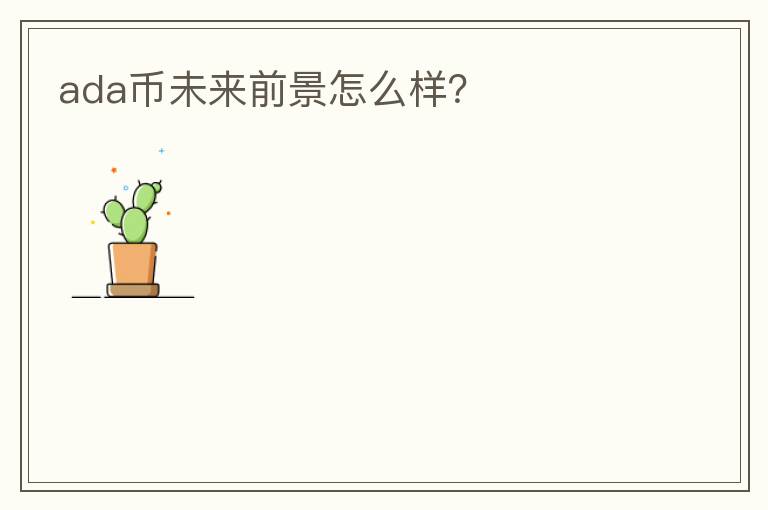 ada幣未來前景怎么樣？