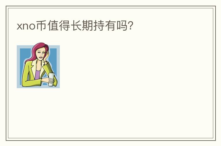 xno幣值得長(zhǎng)期持有嗎？