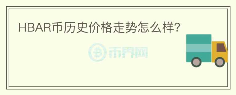 HBAR幣歷史價(jià)格走勢(shì)怎么樣？