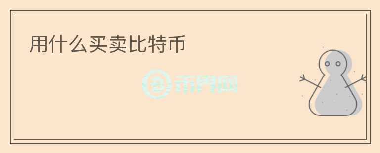 用什么買賣比特幣