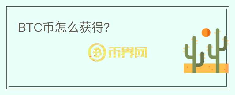 BTC幣怎么獲得？