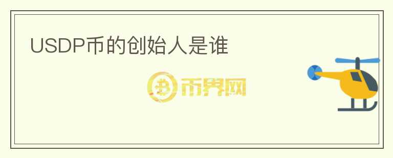 USDP幣的創(chuàng)始人是誰