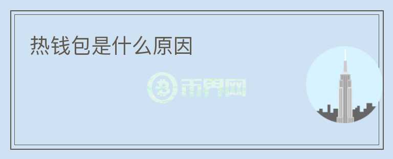 熱錢(qián)包是什么原因
