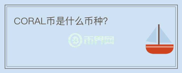CORAL幣是什么幣種？