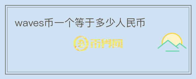 waves幣一個(gè)等于多少人民幣