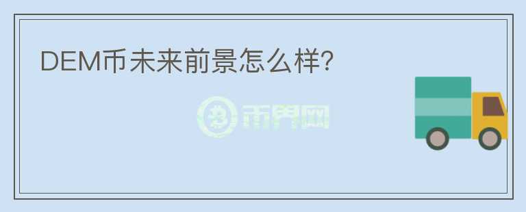 DEM幣未來前景怎么樣？