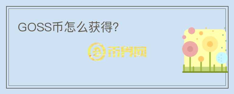 GOSS幣怎么獲得？