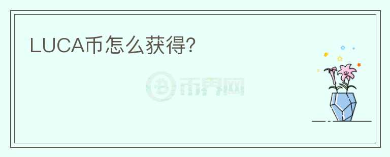 LUCA幣怎么獲得？