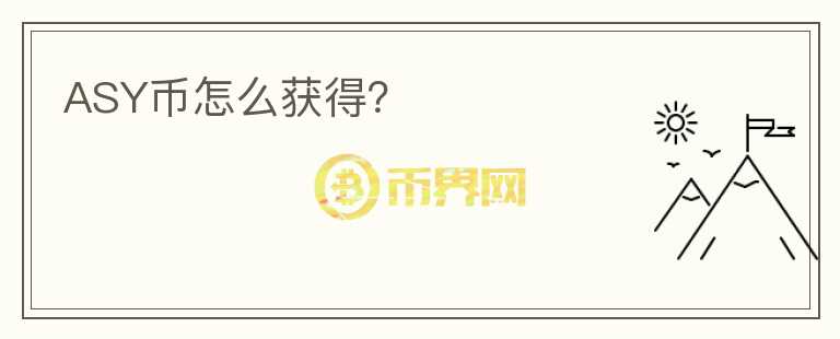 ASY幣怎么獲得？