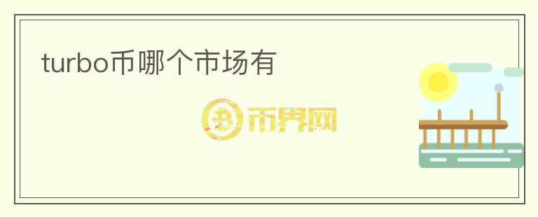 turbo幣哪個市場有