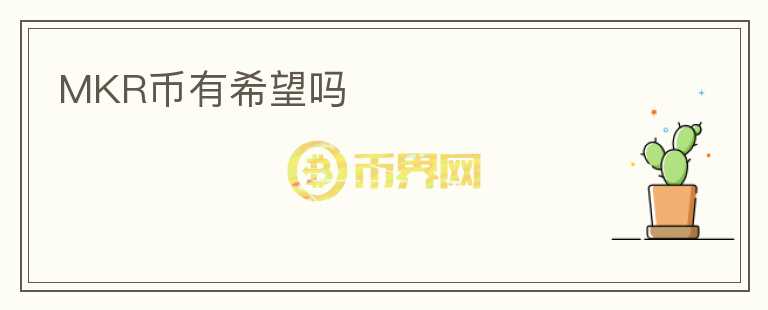 MKR幣有希望嗎