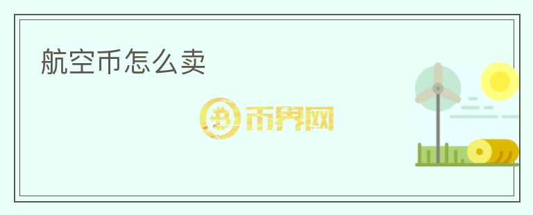 航空幣怎么賣
